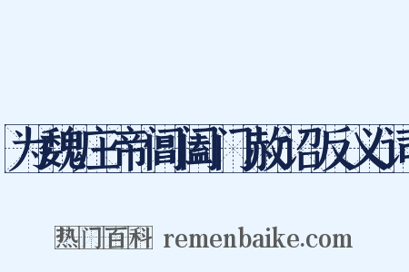 为魏庄帝阊阖门赦诏反义词是什么意思的图片